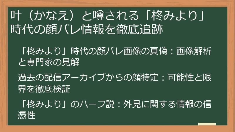 叶（かなえ）と噂される「柊みより」時代の顔バレ情報を徹底追跡